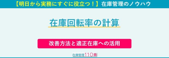 在庫回転率の改善方法と適正在庫への活用