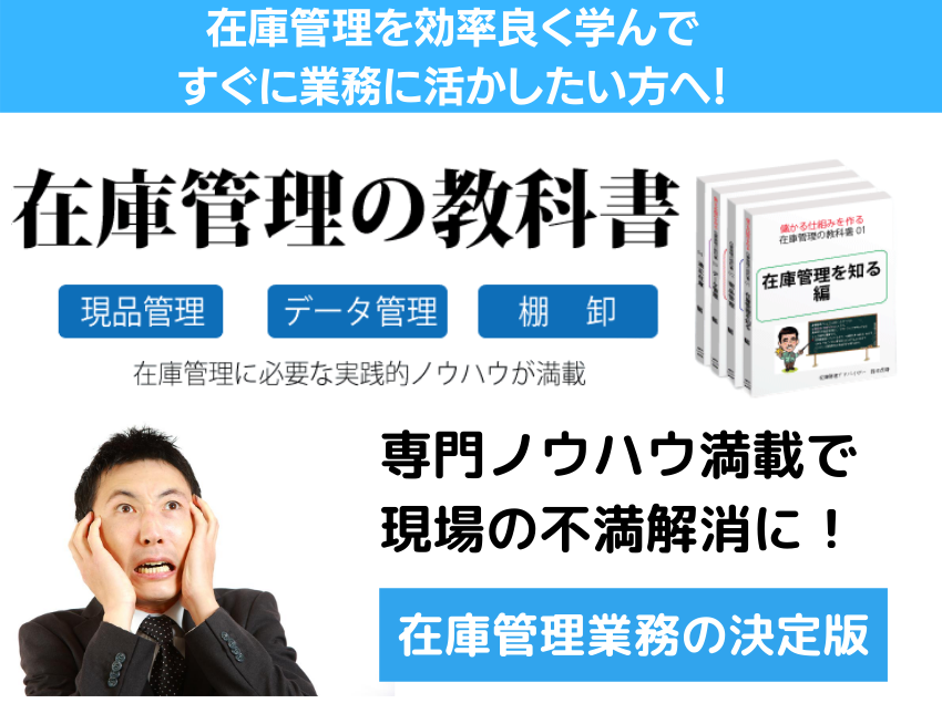 在庫管理セミナー 在庫管理セミナー