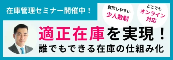 適正在庫セミナー