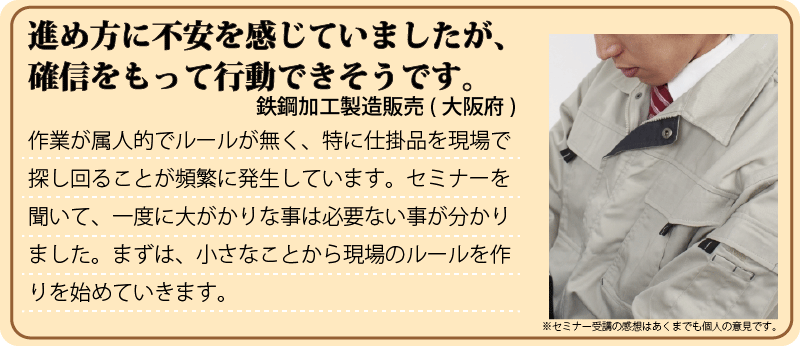 セミナー参加者の声 セミナー参加者の声