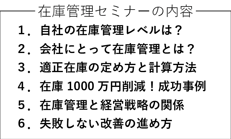 在庫管理セミナーの内容 在庫管理セミナーの内容