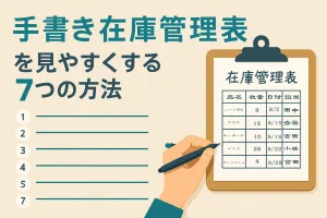 手書き在庫管理表を見やすくする7つの方法