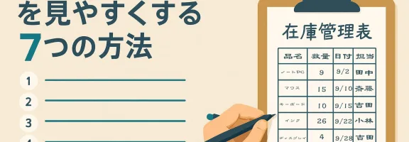 手書き在庫管理表を見やすくする7つの方法