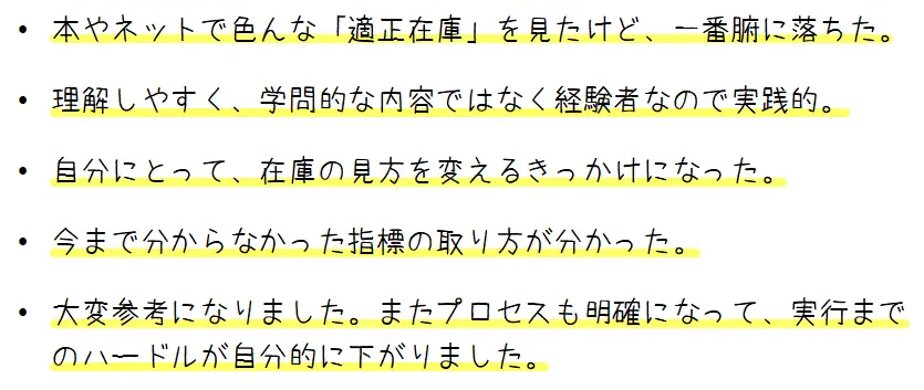 適正在庫管理セミナー受講者の感想