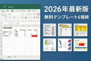 2026年最新版エクセル在庫管理表テンプレート無料ダウンロード
