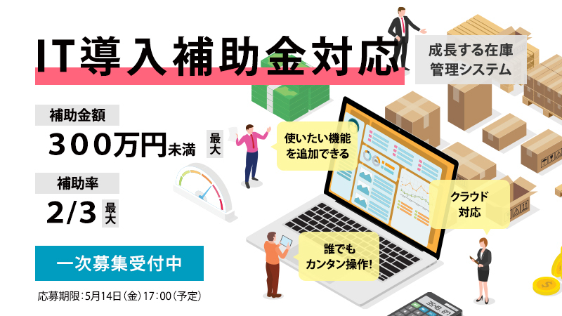 IT導入補助金対応、成長する在庫管理システム