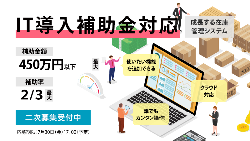 IT導入補助金R3二次