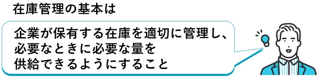 在庫管理の基本は、企業が保有する在庫を適切に管理し、必要なときに必要な量を供給できるようにすること