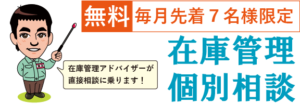 【無料】在庫管理個別相談