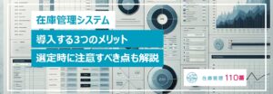 在庫管理システムを導入する3つのメリット