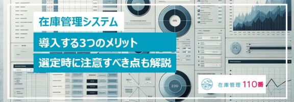 在庫管理システムを導入する3つのメリット