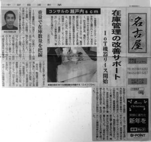 瀬戸内scm中部経済新聞掲載