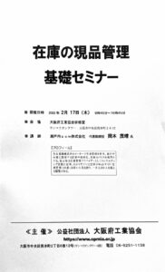 大阪府工業協会講師「現品管理セミナー」