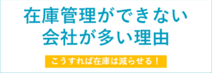 在庫管理ができない理由とは