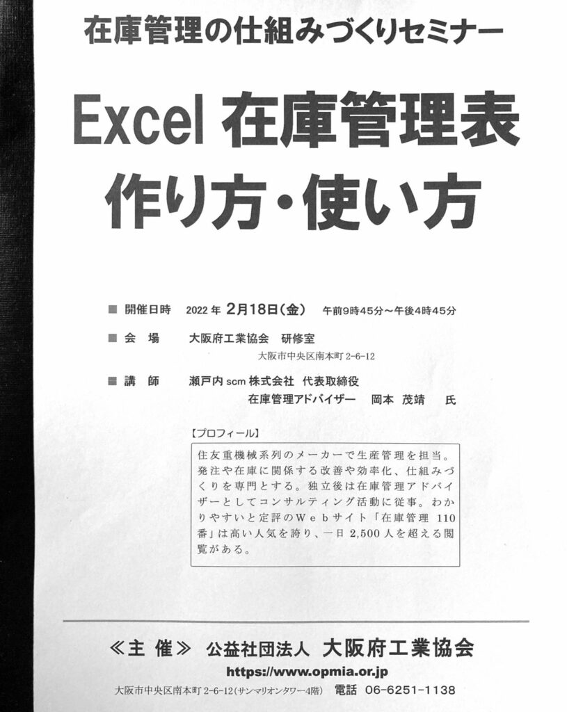 大阪府工業協会講師「エクセル在庫管理表セミナー」