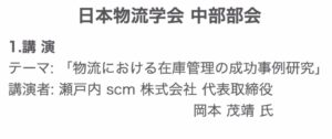 日本物流学会発表