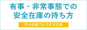 非常時の安全在庫の持ち方