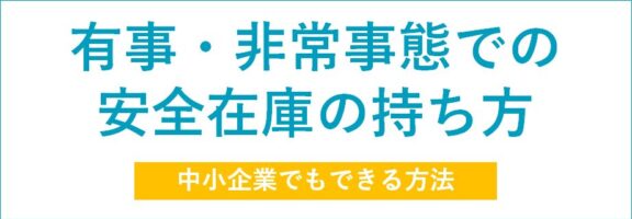 非常時の安全在庫の持ち方