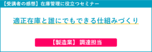 在庫管理セミナー受講者の感想（調達担当）