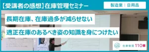 在庫管理セミナー受講者の感想