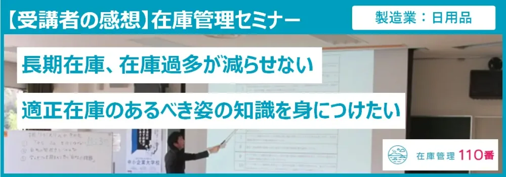 在庫管理セミナー参加者の感想（製造業　調達担当）