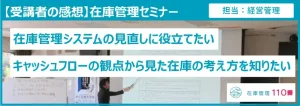 在庫管理セミナー受講者の感想(経営管理担当)