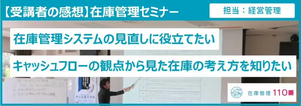 在庫管理セミナー参加者の感想（製造業　経営管理担当者）