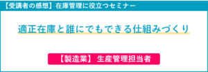 在庫管理セミナー受講者の感想（生産管理担当）