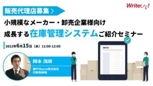 成長する在庫管理システム代理店募集ウェビナー