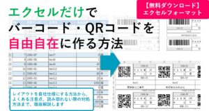 エクセルだけでバーコード・QRコードを無料で作る方法