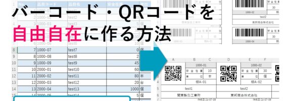 エクセルだけでバーコード・QRコードを無料で作る方法