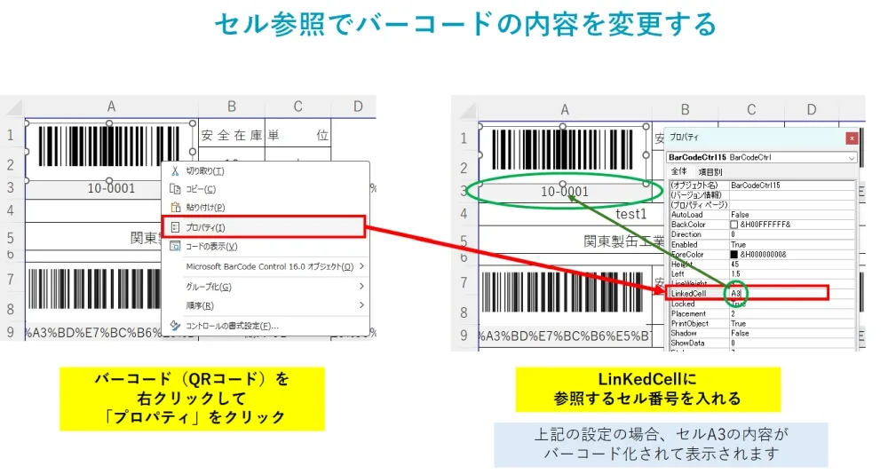 バーコードを右クリックしてプロパティを開き、LinkedCellに参照セル番号（例: A3）を指定してバーコード内容を変更する手順
