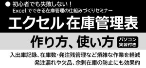 大阪府工業協会「エクセル在庫管理表　作り方、使い方」研修講師