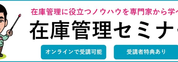 test在庫管理セミナー【適正在庫と誰にでもできる仕組みづくり】