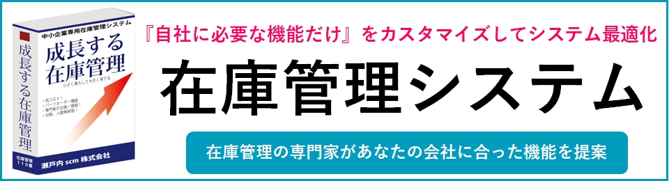 成長する在庫管理システム