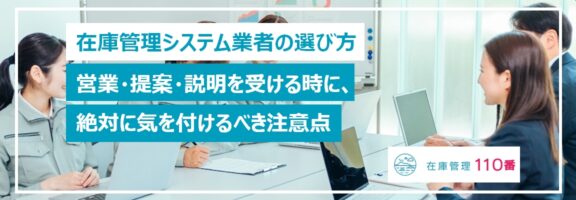 在庫管理システム業者の選び方