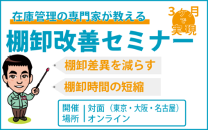 棚卸改善セミナー