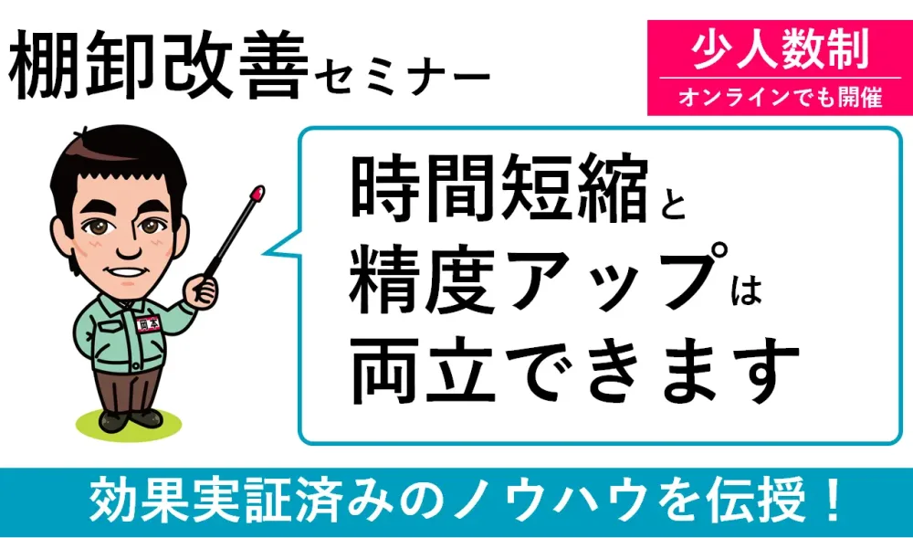 棚卸改善セミナー
