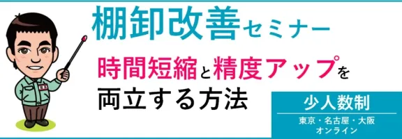 棚卸改善セミナー