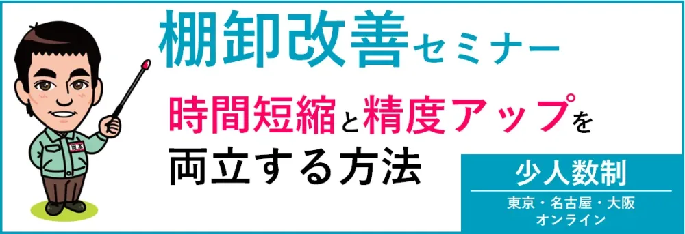棚卸改善セミナー