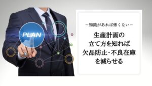 生産計画の立て方