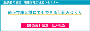 在庫管理セミナー受講者の感想（発注・仕入担当）