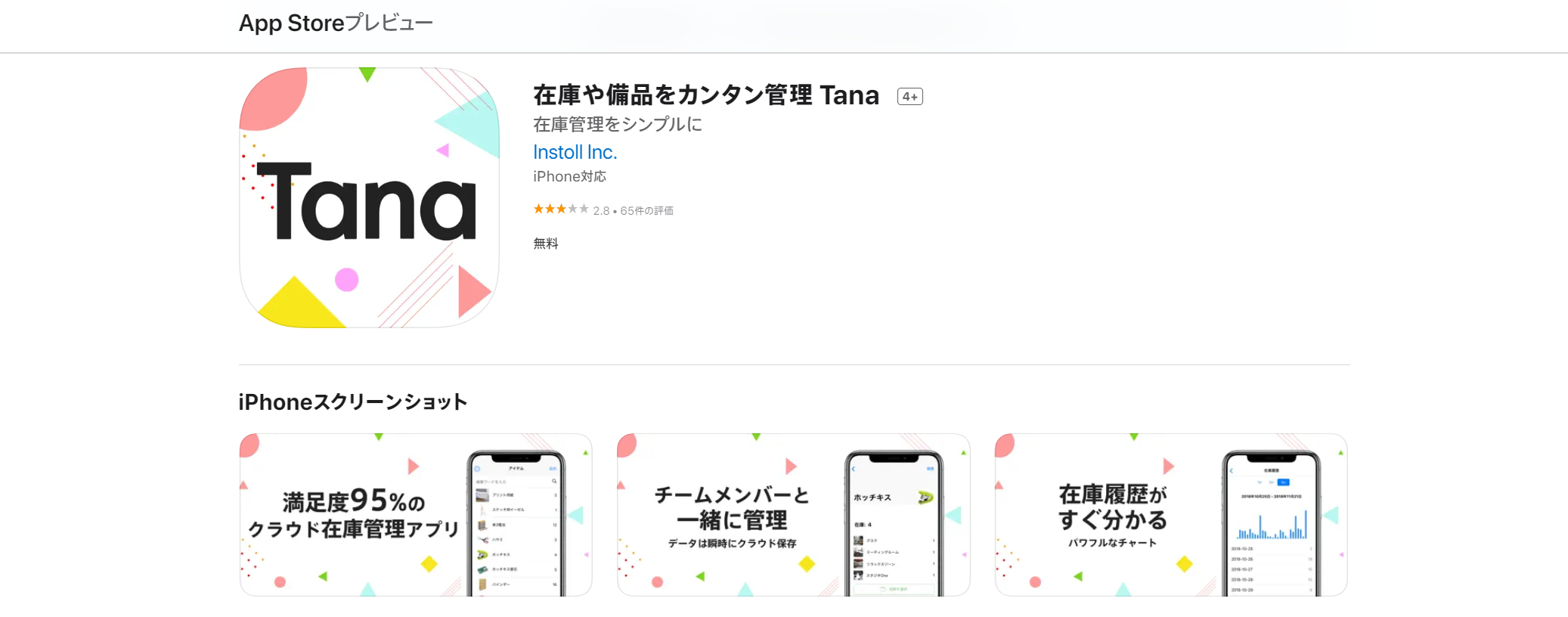 在庫管理アプリ Tana（タナ）