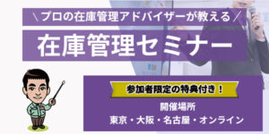 在庫管理セミナー