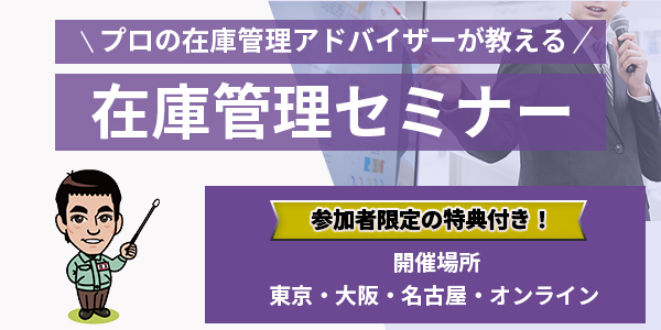 在庫管理セミナー_フッター_在庫管理110番