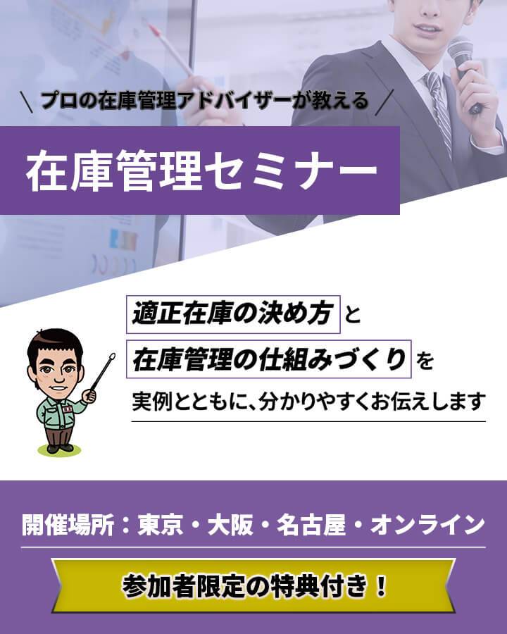 在庫管理セミナー_在庫管理110番_スマホ
