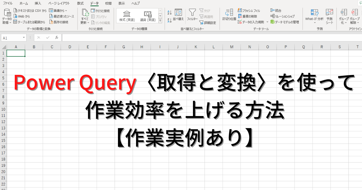 Power Query（パワークエリ）の使い方【実例あり】 - 在庫管理110番