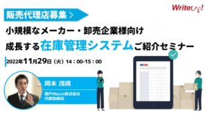 成長する在庫管理システム販売代理店募集ウェビナー