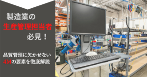品質管理に欠かせない4Mとは