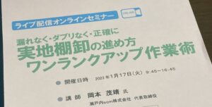 実地棚卸の進め方セミナー＠大阪府工業協会